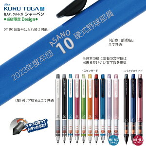 【最低10本以上でお申し込み下さい】 名入れ シャープペン 三菱鉛筆 クルトガ 背番号 + 学校名等 + サークル名 デザインM3-450 0.3mm M5-450 0.5mm パイプスライド M5-452 0.5mm団体向け