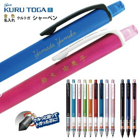 名入れ シャーペン クルトガ 【金色入れ】 シャープペン スタンダード モデル 三菱鉛筆 0.3mm 0.5mm M3-450 M5-450 芯が回ってトガり続けるシャーペン プレゼント 文房具 筆記用具 名入送料別途
