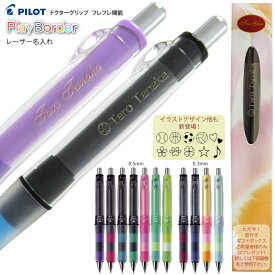 ＼499円〜団体様割引限定 200本以上／ 説明画像参照 まとめ買いがお得 名入れ 無料 (((レーザー彫刻))) パイロット プレイボーダー ドクターグリップ CL シャープぺン 只今ご希望の方に 窓付きギフトボックス プレゼントHDGCL-50R HDGCL50R3 送料別 PILOT (DG) gb2