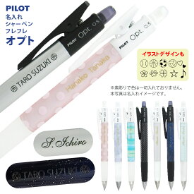 5点以上のお買上がお得！ 名入れ シャーペン パイロット フレフレ オプト HOP-20R シャープペンシル 0.5mm opt 送料別 シャーペン プレゼント 文房具 筆記用具 名入