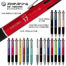 2点以上のお買上がお得！ 名入れ 三菱鉛筆 ジェットストリーム 4&1 名入れ 背番号 ＋ 学校名等 + サークル名 5機能ペン 0.38mm 0.5mm 0.7mm MSXE5-1000多機能ペン 送料込 dsb　郵12)10～郵14
