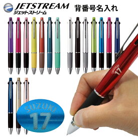 名入れ 三菱鉛筆 ジェットストリーム 4&1 名入れ 背番号 ＋ お名前 デザイン 5機能ペン 0.38mm 0.5mm 0.7mm MSXE5-1000ボールペン シャーペン 多機能ペン 普通郵便 送料無料 郵14 2個 ネ dsb