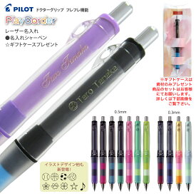 ギフトケース プレゼント名入れ (((レーザー彫刻))) プレイボーダーパイロット シャープぺン ドクターグリップ CL 0.5mm HDGCL-50R 0.3mm HDGCL50R3お祝い 卒業 入学 プレゼント 記念品 に 普通郵便 送料無料 PlayBorder (DG) 郵14 2個ネ