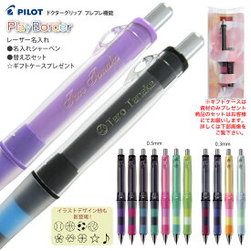 ギフトケース 付き ＋ HB替芯set 名入れ (((レーザー彫刻))) プレイボーダー パイロット ドクターグリップ シャープぺン CL0.5mm HDGCL-50R 普通郵便 送料無料 PILOT PlayBorder シャーペン 郵14 2個ネ (DG)