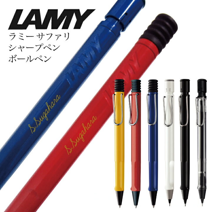 楽天市場 名入れ 金色入れ ラミー サファリ シャープペン 又は ボールペン普通郵便 送料無料 名入れ代込み Lamy Safari シャーペン プレゼント 文房具 筆記用具 郵 充実の筆記具 名入専門店 Msマート