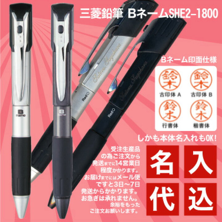 楽天市場】本体軸への 名入れ 代込み三菱鉛筆 B-name ビーネーム 0.7mmボール 黒 赤 SHE2-1800ラバーグリップ付き ボールペン 2色 と 印鑑 がひとつに!普通郵便 送料無料プレゼント 文房具 筆記用具 (郵) stmp Mname : 充実の筆記具 名入専門店 MSマート 楽天市場】本体軸への 名入れ 代込み三菱鉛筆 B-name ビーネーム 0.7mmボール 黒 赤 SHE2-1800ラバーグリップ付き ボールペン 2色 と 印鑑 がひとつに!普通郵便 送料無料プレゼント 文房具 筆記用具 (郵) stmp Mname : 充実の筆記具 名入専門店 MSマート