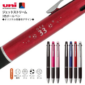 名入れ ジェットストリーム 名入れ 3色 SXE3-800 ボールペン普通郵便 送料無料 背番号 デザイン SXE3-800 0.5mm 0.7mm卒団 記念品 部活 卒業記念野球 サッカー バレーボール バスケットボール テニス 郵14