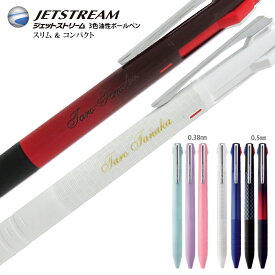名入れ レーザー 三菱鉛筆ジェットストリーム スリム＆コンパクト 3色 ボールペン0.38mm 0.5mm SXE3-JSS 名入れ無料黒・赤・青の3色ボールペンプレゼント 文房具 筆記用具 送料別