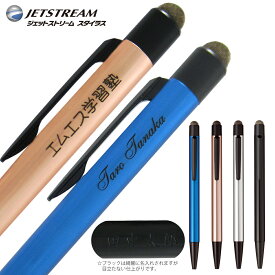 名入れ ジェットストリーム スタイラス シングルノック単色 ボールペン & タッチペン 0.7mm三菱鉛筆 SXNT82-350N-07 名入れ無料プレゼント 文房具 筆記用具 名入