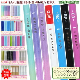 ＼＼699円！卒園記念 25ダース以上／／説明画像参照 名入れ 鉛筆 三菱鉛筆 ユニパレット ユニパレットフィット B 2B 4B 6B HB 鉛筆 名入れ 無料 えんぴつ レーザー彫刻 名入れ お得 団体様割引 uni sotsuen (ネ