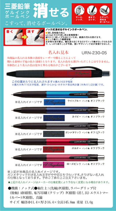 楽天市場 どれでも5本以上のご利用でお願いします三菱鉛筆 Uniball Reユニボール アールイー 0 5mm Urn 230 05消せる 名入れ ボールペンインク色 黒 名入れ無料 送料別名入 プレゼント 文房具 筆記用具 Nov 充実の筆記具 名入専門店 Msマート