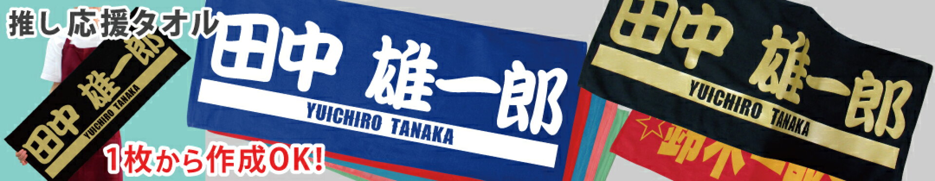 推し応援タオル