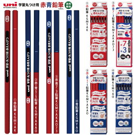 2点以上のお買上がお得！ 名入れ 出来ません uni 学習・丸つけ用 赤鉛筆 青鉛筆 赤青鉛筆 六角 KGMYAK赤えんぴつ 青えんぴつ 赤青えんぴつ 三菱鉛筆 鉛筆 プレゼント 普通郵便 送料無料 文房具 筆記用具 uni ■名入無 sotsuen (郵4)10～郵18 2個ネ