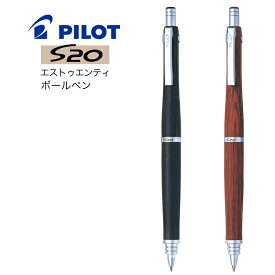 名入れ 出来ません パイロット ボールペン S20 エストゥエンティ 0.7mm 細字 BPPS-2SK 木軸 PILOT 普通郵便 送料無料 文房具 筆記用具 (郵)■名入無