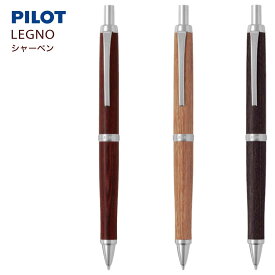 名入れ 出来ません シャーペン パイロットLEGNO レグノ 0.5mm芯 HLE-250K 木軸 メール便 送料無料PILOT シャープペン 文房具 筆記用具 (ネ) ■名入無
