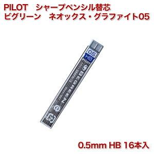 名入れ 出来ません PILOT パイロット ビグリーン ネオックス・グラファイト05 HRF5G-10B-HB 0.5mm 硬度 HB 替芯 シャーペン シャープペンシル 替え芯 メール便対応 送料別
