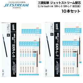 JETSTREAM 替芯 ライトタッチインク 紙包装 2セット以上がお得 名入れ 出来ません 0.5mm SXR-L-5 0.7mm SXR-L-7 【10本セット】 三菱鉛筆 Lite touch ink uni ジェットストリーム 替芯 普通郵便 送料無料 油性 ボールペン 替え芯 文房具 筆記用具 郵12)10～郵14)
