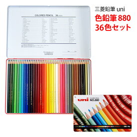 名入れ 出来ません 三菱鉛筆 色鉛筆 36色 セット 880 K88036CPN スタンダードケースのみ 文房具 筆記用具 ■名入無 sotsuen 送料無料