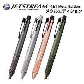 名入れ 出来ません ジェットストリーム 4&1 メタルエディション三菱鉛筆 ボールペン 0.5mm MSXE5-2000A-05 プレゼント 文房具 筆記用具