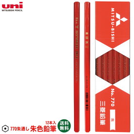 2ダース以上のお買上がお得！ 名入れ 出来ません uni 朱鉛筆 No.770 朱通し六角 K770三菱鉛筆 朱色 六角 鉛筆 メール便 送料無料赤えんぴつ 赤鉛筆 丸つけ 朱色鉛筆 文房具 筆記用具 uni ■名入無 sotsuen ネ