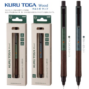 名入れ 出来ません シャープペン クルトガ ウッド M5-KW 1P 三菱鉛筆 シャープペンシル KURUTOGA Wood 0.5mmシャープ 金属 高級文具 高級 卒業 卒団 クルトガ ■名入無