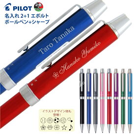 2本以上のご購入がお得！ 名入れ パイロット 2+1 エボルト EVOLT BTHE-1SR 名入れ無料PILOT 2色 ボールペン シャープペン 多機能ペン ワンポイントイラスト登場 普通郵便 送料無料 郵14