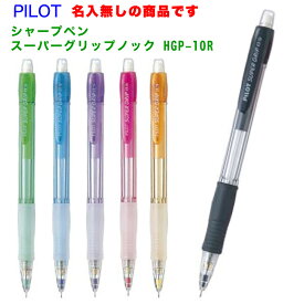 名入れ 出来ません パイロット シャープぺンスーパーグリップノック0.5mm HGP-10RR送料別 PILOT シャーペン プレゼント 文房具 筆記用具