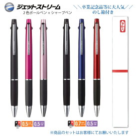 ＼のし箱付 640円～ 卒業記念品など30本以上で ／ 名入れ 出来ません 三菱鉛筆ジェットストリーム 2&1 MSXE3-800-05 0.7mm MSXE3-800-07ボールペン + シャープペン 多機能ペン まとめ買いが お得 送料無料 ■名入無 郵14 2個ネ