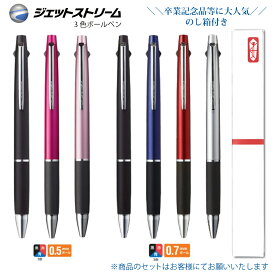 ＼のし箱付 640円～ 卒業記念品など30本以上で ／ 名入れ 出来ません三菱鉛筆 ジェットストリーム 3色 ボールペンsxe3-800-05 0.5mm sxe3-800-07 0.7mm黒・赤・青の3色ボールペン まとめ買いが お得 送料無料 ■名入無 郵14 2個ネ B9