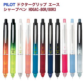 名入れ 出来ません パイロット ドクターグリップ ACE エース シャープペン0.5mm 0.3mm 芯径 HDGAC-80R 80R3 PILOT シャーペン 文房具 筆記用具 普通郵便送料無料 ■名入無 (郵)