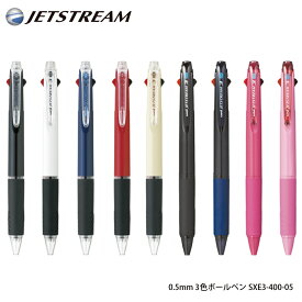 名入れ 出来ません三菱鉛筆 ジェットストリーム 3色 ボールペン0.5mm SXE3-400-05黒・赤・青の3色ボールペン送料別ボールペン プレゼント 文房具 筆記用具 ■名入無