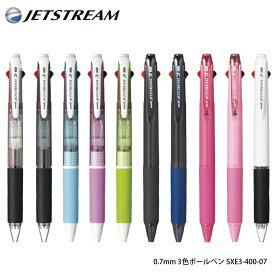 名入れ 出来ません三菱鉛筆 ジェットストリーム 3色 ボールペン0.7mm SXE3-400-07黒・赤・青の3色ボールペン送料別ボールペン プレゼント 文房具 筆記用具 ■名入無 uni