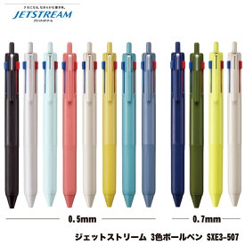 名入れ 出来ません三菱鉛筆 ジェットストリーム 3色 ボールペン 0.5mm 0.7mmSXE3-507-05 SXE3-507-07黒・赤・青の3色ボールペン普通郵便 送料無料ボールペン プレゼント 文房具 筆記用具 ■名入無 uni