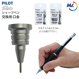 名入れ 出来ません パイロット シャープペン用 先端部品 パーツ S20 エストゥエンティ専用 HPS-2SK S20 シャープペン 口金 0.5mm か 0.3mm■名入無 普通郵便 送料込