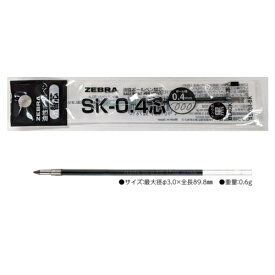 名入れ 出来ません ゼブラ 油性ボールペン 替芯 BNH50.4mm SK-0.4●適合商品は商品説明を参考下さい。ボールペン 替え芯 文房具 筆記用具