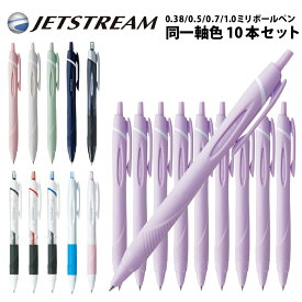 名入れ 出来ません 10本セット ボールペン ジェットストリーム スタンダード 三菱鉛筆 0.38 0.5 0.7 1.0mm SXN-150 ※10本単位のご注文ですメール便 なら 送料無料 プレゼント 文房具 筆記用具 ク封(ネ)
