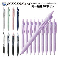 4点以上のお買上がお得！ 名入れ 出来ません 10本セット ボールペン ジェットストリーム スタンダード 三…