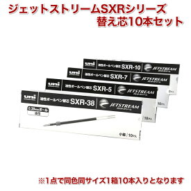 名入れ 出来ません 【10本セット】 三菱鉛筆 ジェットストリーム 替芯 油性 ボールペン 替芯 普通郵便 送料無料0.38 0.5 0.7 1.0SXR-38 SXR-5 SXR-7 SXR-10替え芯 文房具 筆記用具 (郵)