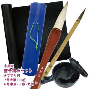 名入れ 出来ません 志昌堂 書き初めセット 7号筆 赤毛 白毛小学生 書道 練習用 お正月の書初め用に下敷 筒 太筆 小筆 の4点セット または 墨池付き 5点セット習字 書道 送料無料 北海道・九州