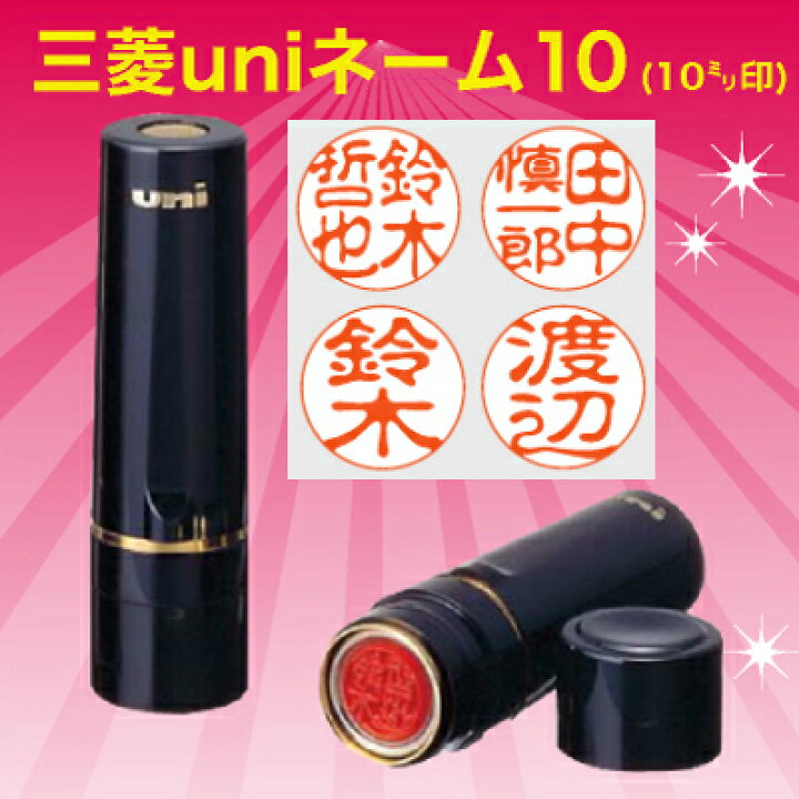 楽天市場】普通郵便 送料込み三菱鉛筆 uniネーム10 HN-10認印 サイズ 