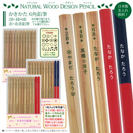 ＼＼まとめ買いは 1ダース549円より／／ お得な 名入れ 鉛筆 UV 六角 ナチュラルウッド 鉛筆 名入れ がくしゅう 2B 4B 6B 赤鉛筆 赤青鉛筆 計12本 国産 木軸 日本製 入学祝 卒園 記念 名入り 1ダースから 送料無料 6角鉛筆 国産 sotsuen ネ