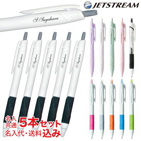 名入れ UV 5本セット メール便 送料無料 三菱鉛筆 ジェットストリーム スタンダード ボールペン 0.38mm 0.5mm 0.7mm SXN-150 ※軸色 印字色 書体 印字内容は5本共通とさせていただきます ネ