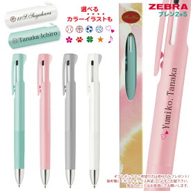 名入れ 無料 ゼブラ ブレン2+SbLen B2SA88 0.7mm B2SAS88 0.5mm UV印刷ボールペン 多機能 シャーペン 2+1 送料別 box1