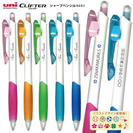 期間限定！名入れ シャーペン 三菱鉛筆 CLiFTER クリフター M5-118 NW シャープぺン UV印刷 10本以上の名入れ統一がお得 送料別 筆記用具 名入 _UV専