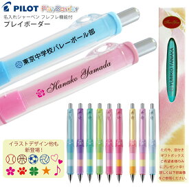 2点以上のお買上がお得！ 名入れ 無料 (UV印刷) パイロット ドクターグリップ CL プレイボーダー シャーぺン HDGCL-50R HDGCL50R3期間限定 ご希望の方に 窓付き ギフトボックス プレゼント書体は1種統一 送料別 シャープペン (DG) GB2