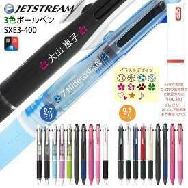 ＼まとめ買いは440円〜／ 2本以上がお得 白文字UV印刷 名入れ ジェットストリーム 3色 ボールペン ご希望の方にのし箱プレゼント 三菱鉛筆 SXE3-400 0.5mm 0.7mm 名入れ無料 送料別 ボールペン UV 送料別 ネ B9