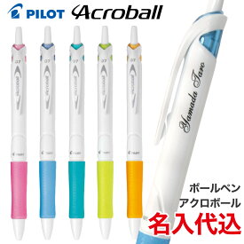 UV 名入れ 代込み PILOT アクロボール 150 ボールペン 0.7mm BAB-15F 油性ボールペン※印字色の選択は1色、書体選択は1種類まででお願いします nov