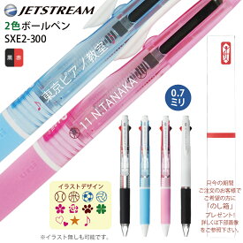 2点以上のお買上がお得！白文字UV印刷 ジェットストリーム 2色 ボールペン 三菱鉛筆只今ご希望の方に のし箱 プレゼント 0.7mm SXE2-300-07送料別 ボールペン 文房具 筆記用具 ★UV名入れ nov B9