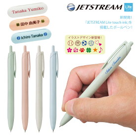 名入れ 無料 UV 名入れ 三菱鉛筆ジェットストリーム シングル（Lite touch ink搭載）ボールペンJETSTREAM Lite touch ink ライトタッチインク 0.5mm SXN-LS-05 0.7mm SXN-LS-07 複数買いがお得！ nov