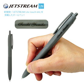 名入れ 無料 UV 名入れ 三菱鉛筆ジェットストリーム シングル（Lite touch ink搭載）ボールペン 軸色オフブラックのみ JETSTREAM Lite touch ink ライトタッチインク 0.5mm SXN-LS-05 0.7mm SXN-LS-07 nov 複数買いがお得！